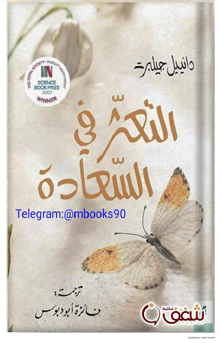 كتاب كتاب التعثر في السعادة للمؤلف دانييل جيلبرت